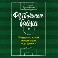 . Футбольные байки: 100 невероятных историй, о которых вы даже не догадывались