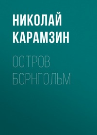 Николай Карамзин. Остров Борнгольм