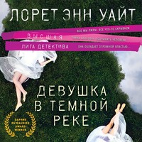 . Девушка в темной реке