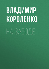 . На заводе