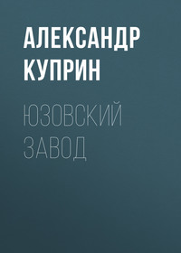 . Юзовский завод