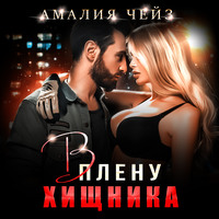 . В плену Хищника