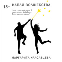 . Капля волшебства. Что случится, если в нашу жизнь добавить всего каплю магии?