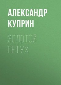 . Золотой петух