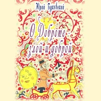. Сказка о Доброте – злой и доброй