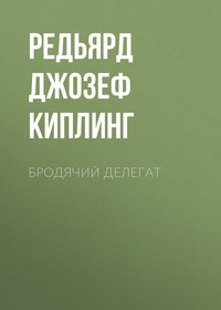 Редьярд Джозеф Киплинг. Бродячий делегат