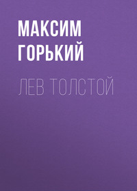 . Лев Толстой
