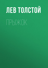 . Прыжок