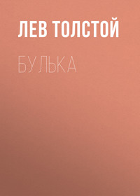 . Булька