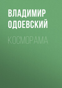 . Косморама