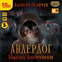 . Темный континент