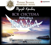 . Вся система Ричарда Баха. 70 практик, раздвигающих границы невозможного!