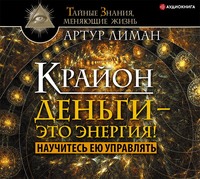 . Крайон. Деньги – это энергия! Научитесь ею управлять