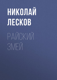 . Райский змей
