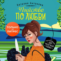 Наталия Антонова. Убийство по любви