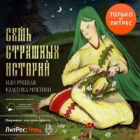 . Семь страшных историй