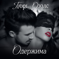 . Одержимая