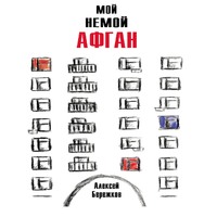 . Мой немой Афган