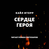 . Сердце героя