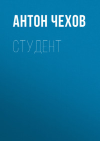 Антон Чехов. Студент