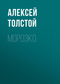 . Морозко