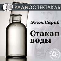 . Стакан воды (спектакль)