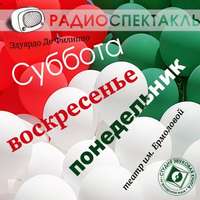 . Суббота, воскресенье, понедельник (спектакль)