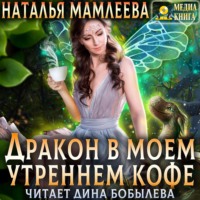 . Дракон в моем утреннем кофе