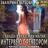 Екатерина Верхова. Скандал в академии магии. Интервью с ректором
