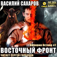 . Восточный фронт