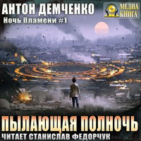 . Пылающая полночь