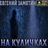 . На куличках