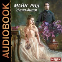 . Жена-дитя