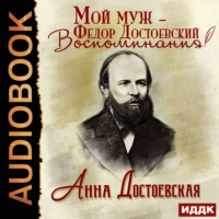 . Мой муж – Федор Достоевский. Жизнь в тени гения