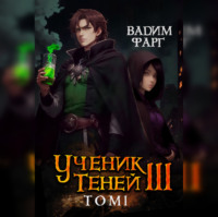 . Ученик Теней. Книга 3. Том 1