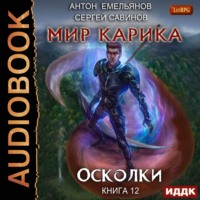 . Осколки