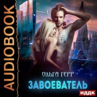 . Завоеватель