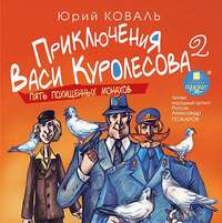Юрий Коваль. Пять похищенных монахов