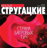Аркадий и Борис Стругацкие. Страна багровых туч