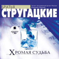 . Хромая судьба