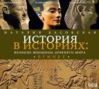 . Великие женщины древнего мира. ЕГИПЕТ