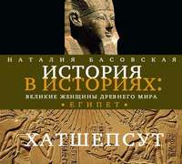 . Великие женщины древнего Египта. Царица Хатшепсут