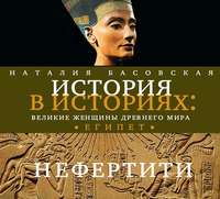 . Великие женщины древнего Египта. Царица Нефертити