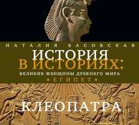 . Великие женщины древнего Египта. Царица Клеопатра