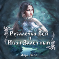 . Русалочка Вея и Иван Залетный