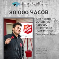 . Ключевые идеи книги: 80 000 часов. Как построить успешную карьеру и принести пользу миру. Бенджамин Тодд