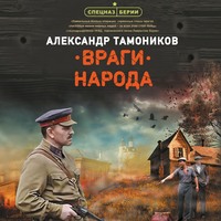 . Враги народа