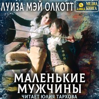 . Маленькие мужчины