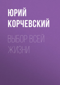 . Выбор всей жизни