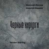 . Черные хирурги